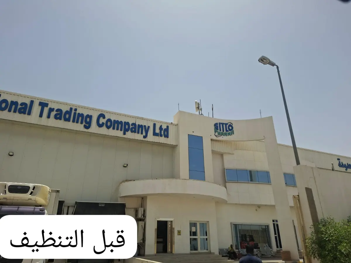 قبل التنظيف - فريق شركة الجواد أثناء تنفيذ النظافة الشاملة لمقر الشركة السعودية العالمية للتجارة المحدودة بطريق الحائر - تنظيف مستودعات ومكاتب بالرياض