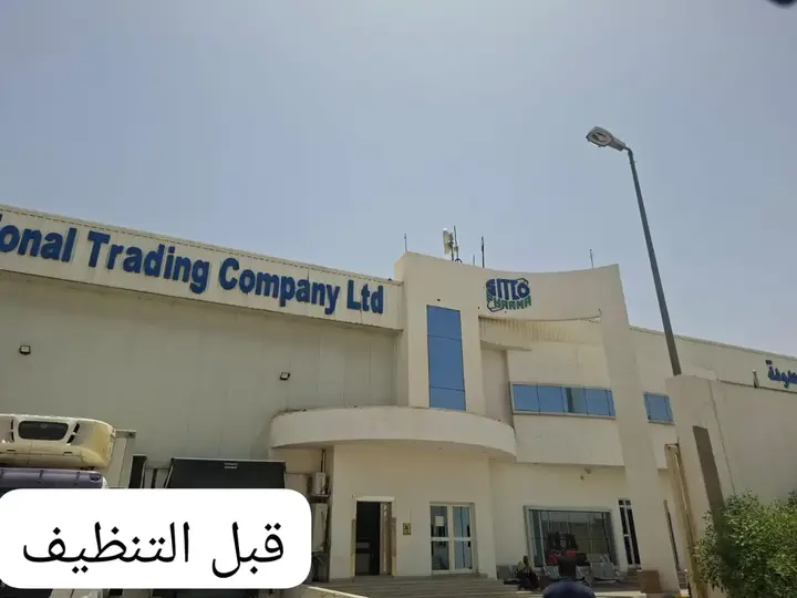 قبل التنفيذ - نظافة شاملة وتعقيم لمقر ومستودعات الشركة السعودية العالمية للتجارة المحدودة بطريق الحائر